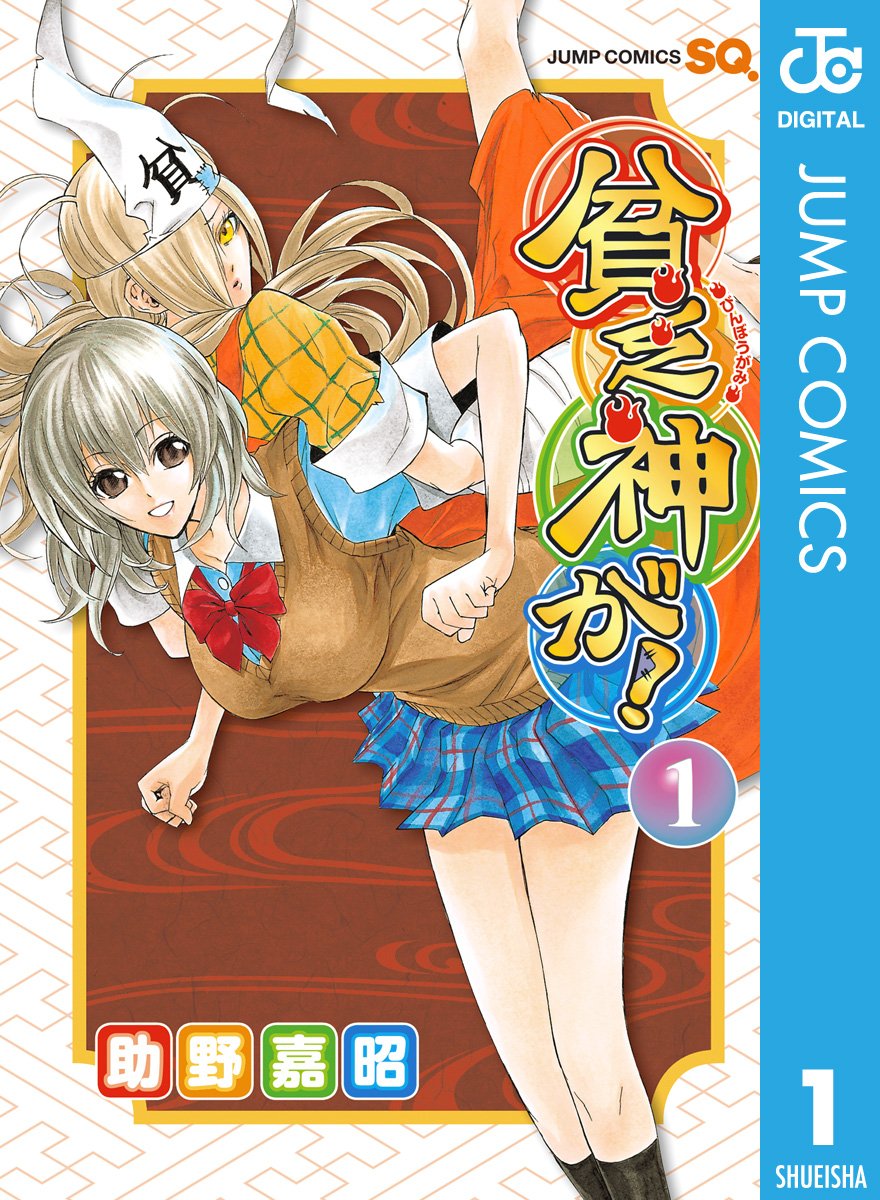 貧乏神が！ 1 (ジャンプコミックスDIGITAL)
