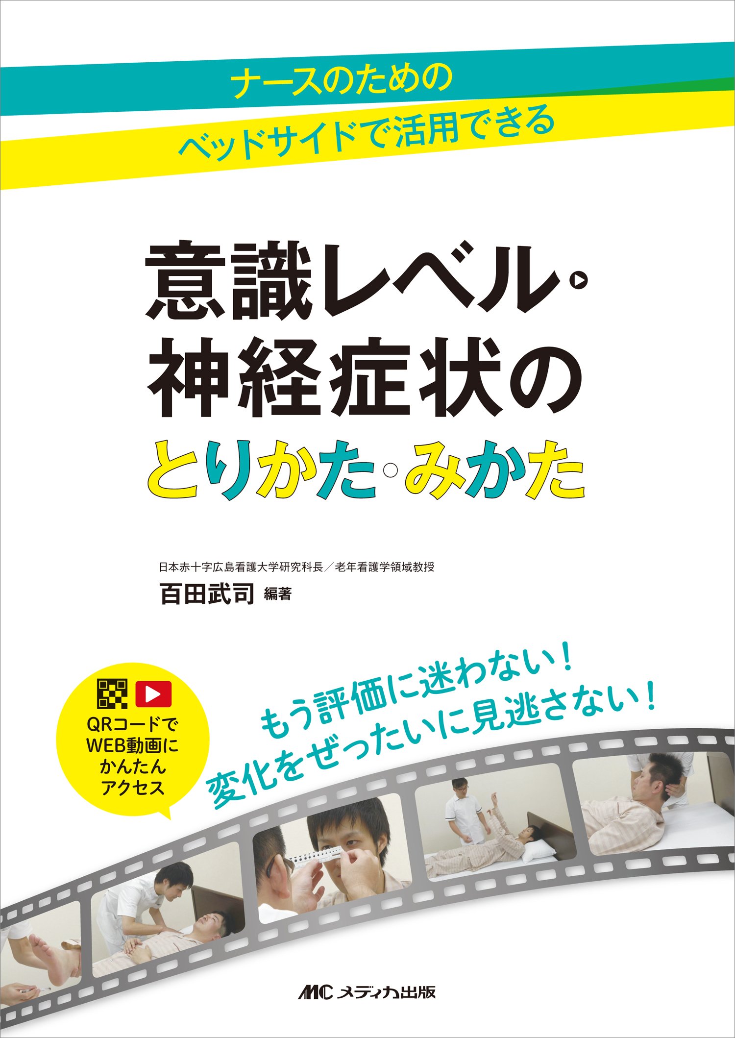 意識レベル 神経症状のとりかた みかた ナースのための ベッドサイドで活用できる Qrコードでweb動画にかんたんアクセス 百田 武司 百田 武司 本 通販 Amazon