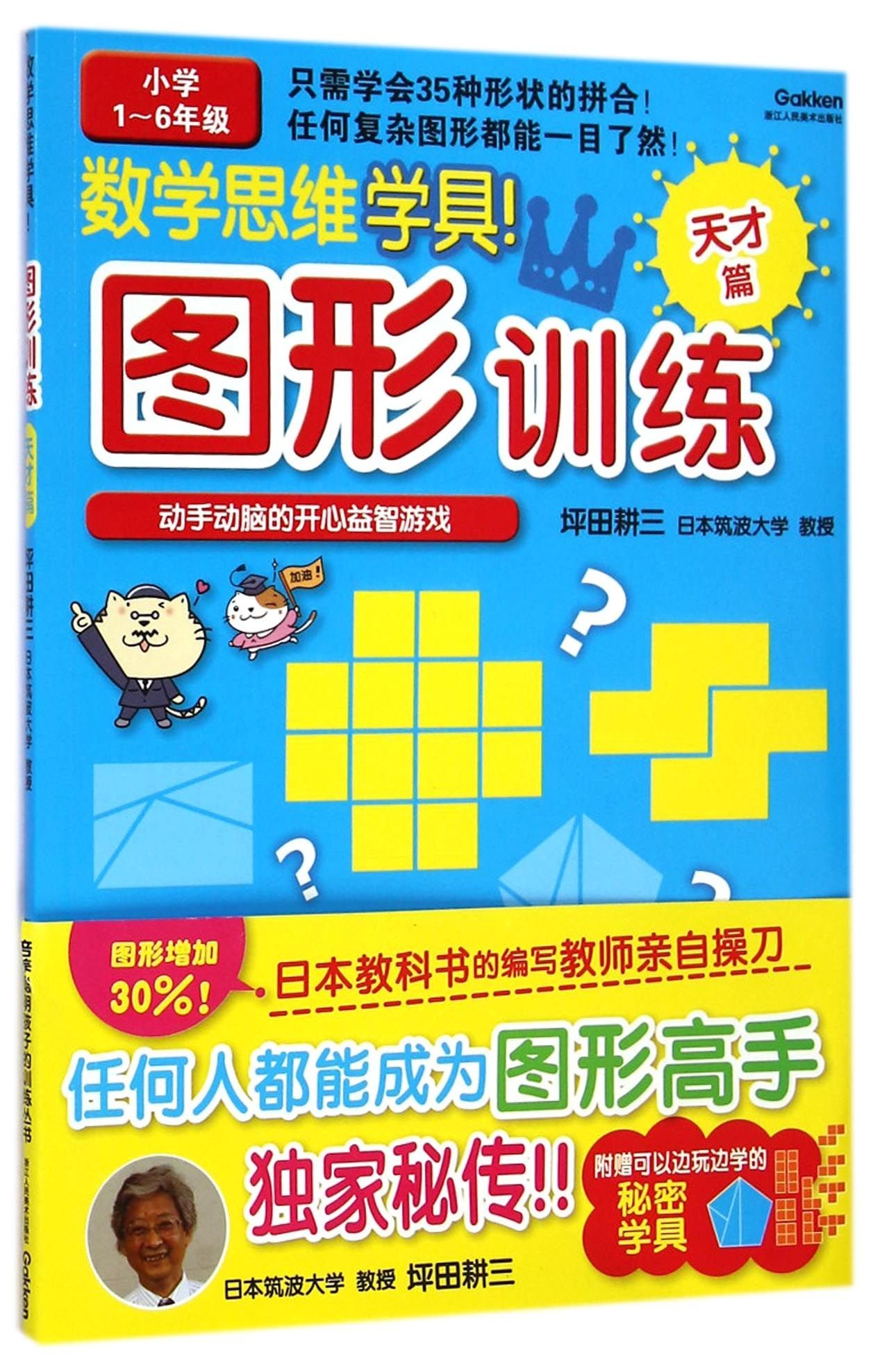 数学思维学具图形训练 天才篇小学1 6年级 日 坪田耕三 Amazon Com Books