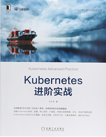 Kubernetes进阶实战 (云计算与虚拟化技术丛书)