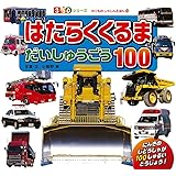 はたらくくるま　だいしゅうごう１００ (３５０シリーズ　のりものしゃしんえほん)