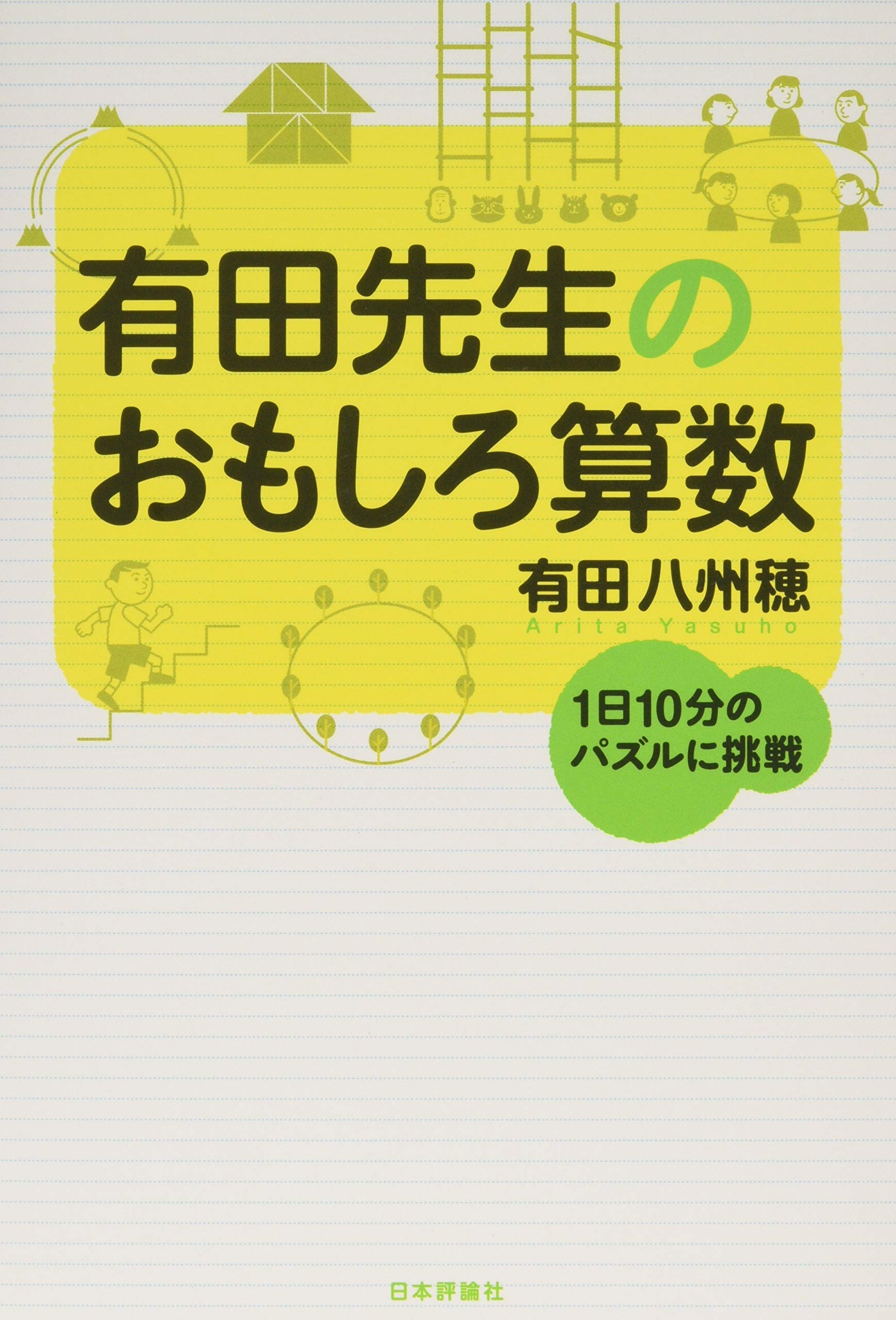 有田先生のおもしろ算数 1日10分のパズルに挑戦 有田八州穂 本 通販 Amazon