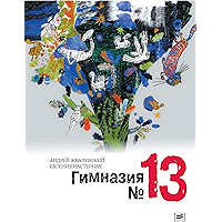 Гимназия №13: Роман-сказка (Время — детство!) (Russian Edition) book cover