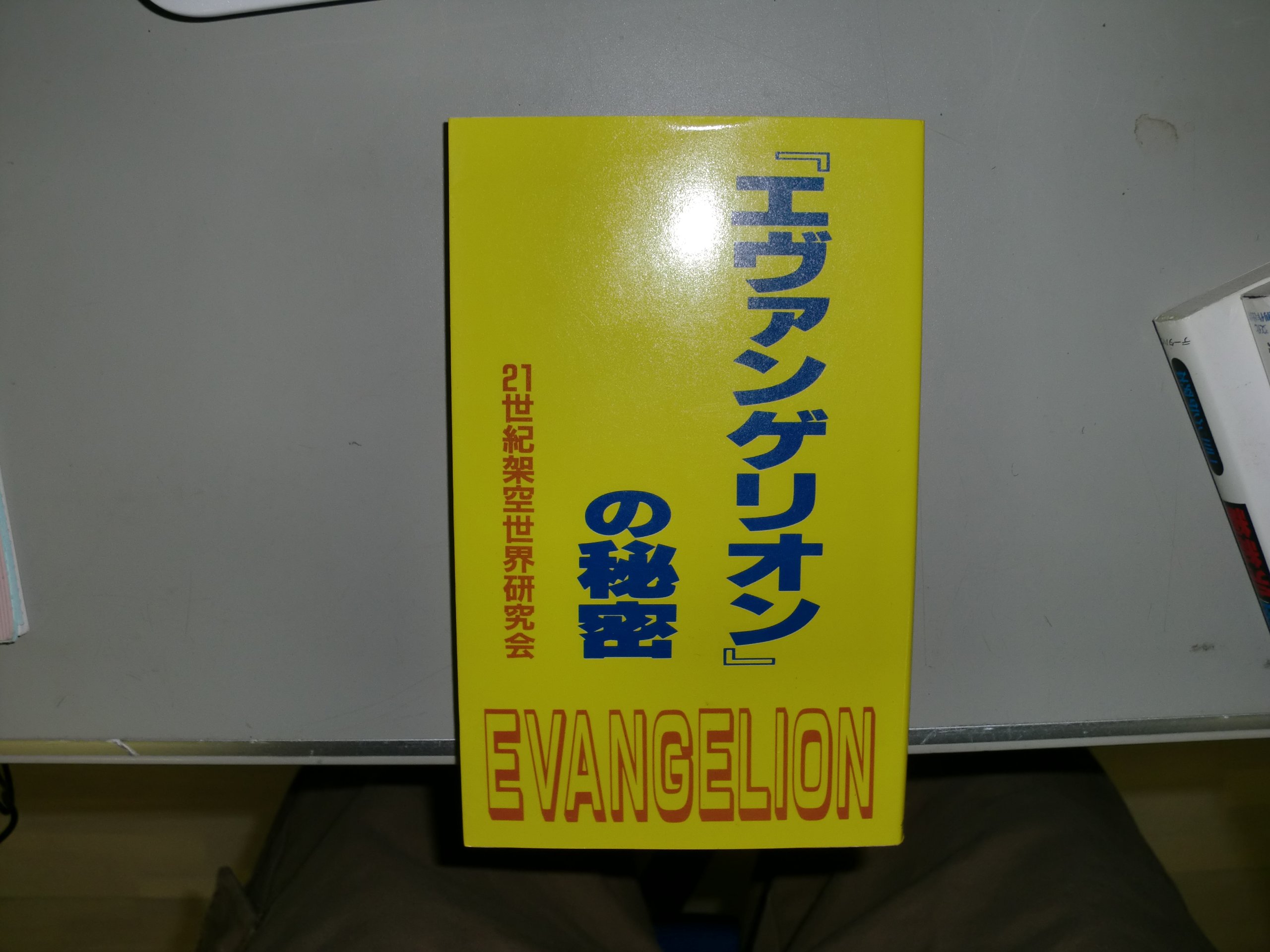 エヴァンゲリオン の秘密 21世紀架空世界研究会 本 通販 Amazon