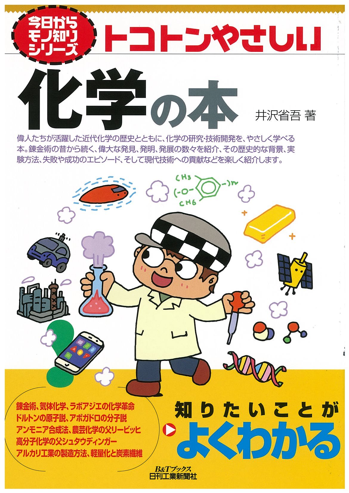 トコトンやさしい化学の本 今日からモノ知りシリーズ 井沢 省吾 本 通販 Amazon