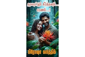 தாலாட்டும் கீர்த்தனம்.. சரணம்..!! (Tamil Edition)