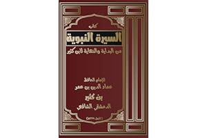 ‫السيرة النبوية: من البداية والنهاية لابن كثير‬ (Arabic Edition)