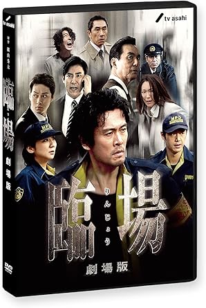 Amazon 臨場 劇場版 Dvd 映画