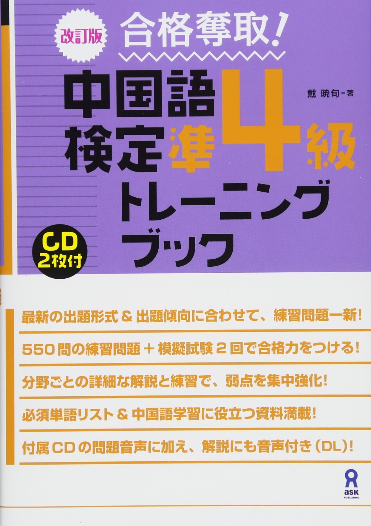 Cd2枚付 改訂版 合格奪取 中国語検定 準4級 トレーニングブック 戴暁旬 本 通販 Amazon