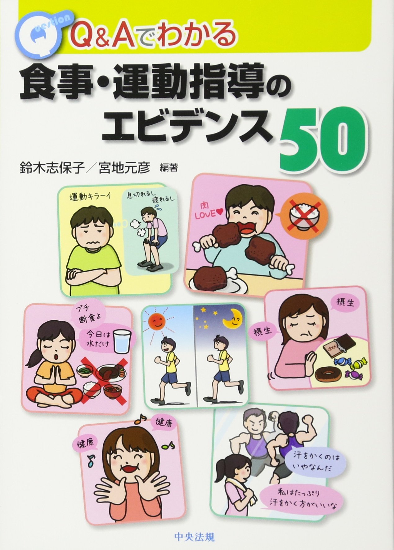 Q Aでわかる食事 運動指導のエビデンス50 志保子 鈴木 元彦 宮地 本 通販 Amazon