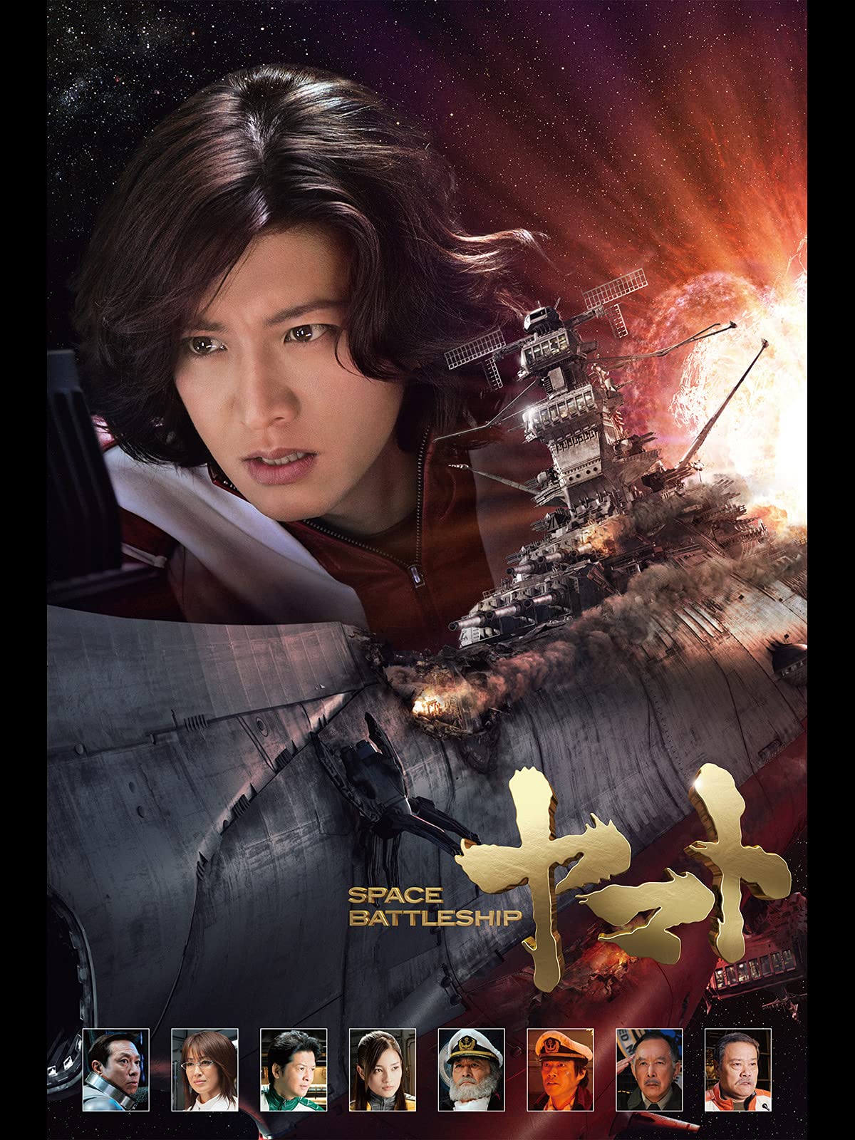 山崎努の映画 「SPACE BATTLESHIP ヤマト」 『宇宙戦艦ヤマト