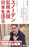 スノーデン 監視大国 日本を語る (集英社新書)