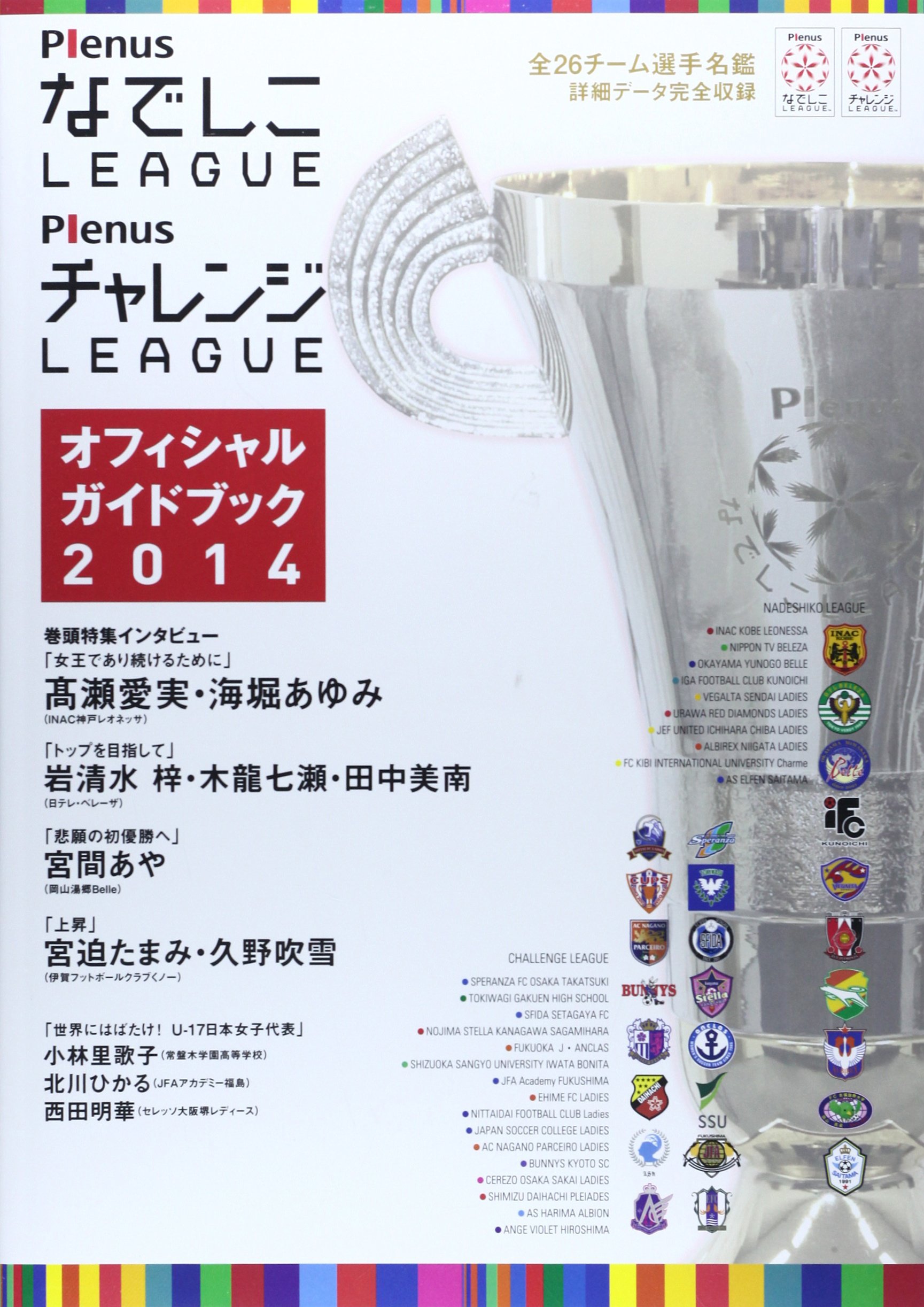 Plenusなでしこleague Plenusチャレンジleagueオフィシャルガイドブック 14 日本女子サッカーリーグ 本 通販 Amazon