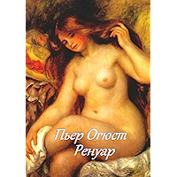 Пьер Огюст Ренуар (Russian Edition) book cover Пьер Огюст Ренуар (Russian Edition) book cover