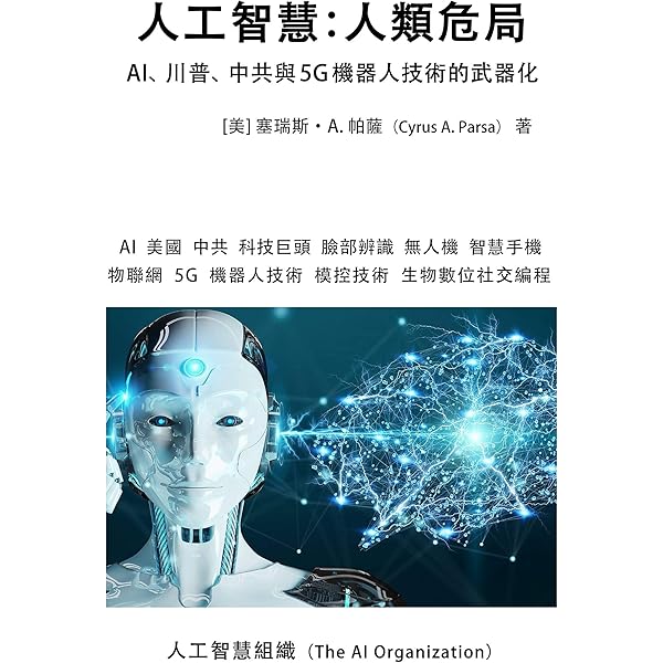 Amazon Com 人工智慧 人類危局artificial Intelligence Dangers To Humanity Traditional Chinese Edition Ai 川普 中共與5g機器人技術的武器化ebook Parsa Cyrus A The Ai Organization