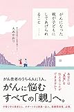 がんになった親が子どもにしてあげられること
