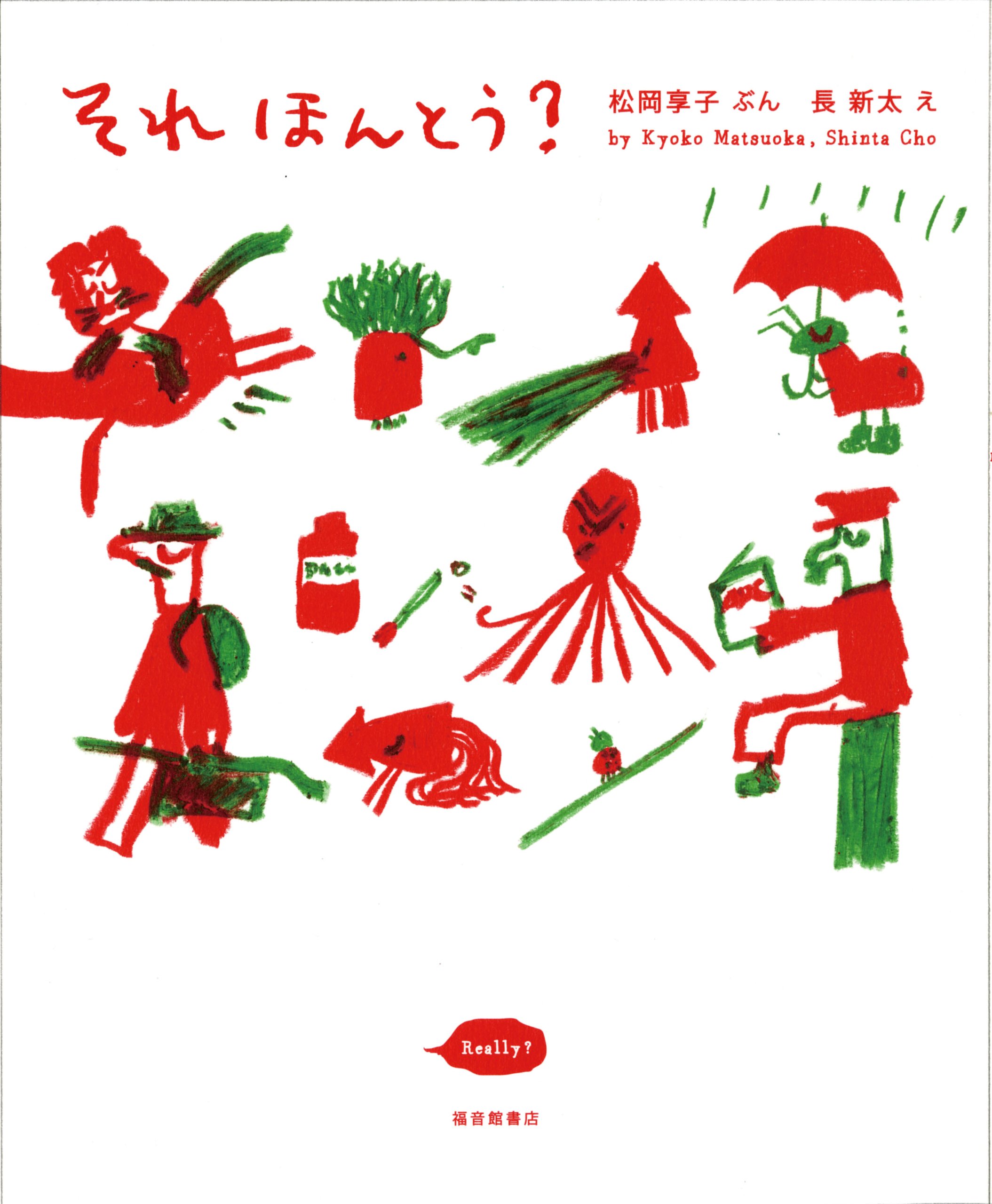 それ ほんとう 福音館創作童話シリーズ 松岡享子 長新太 本 通販 Amazon