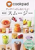 クックパッドのおいしい 厳選!スムージー (「クックパッドのおいしい厳選!レシピ」シリーズ)