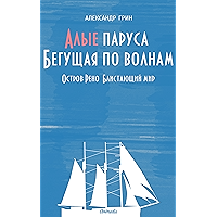 Алые паруса (Сборник) (Russian Edition) book cover