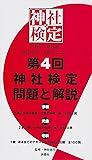 第4回神社検定 問題と解説