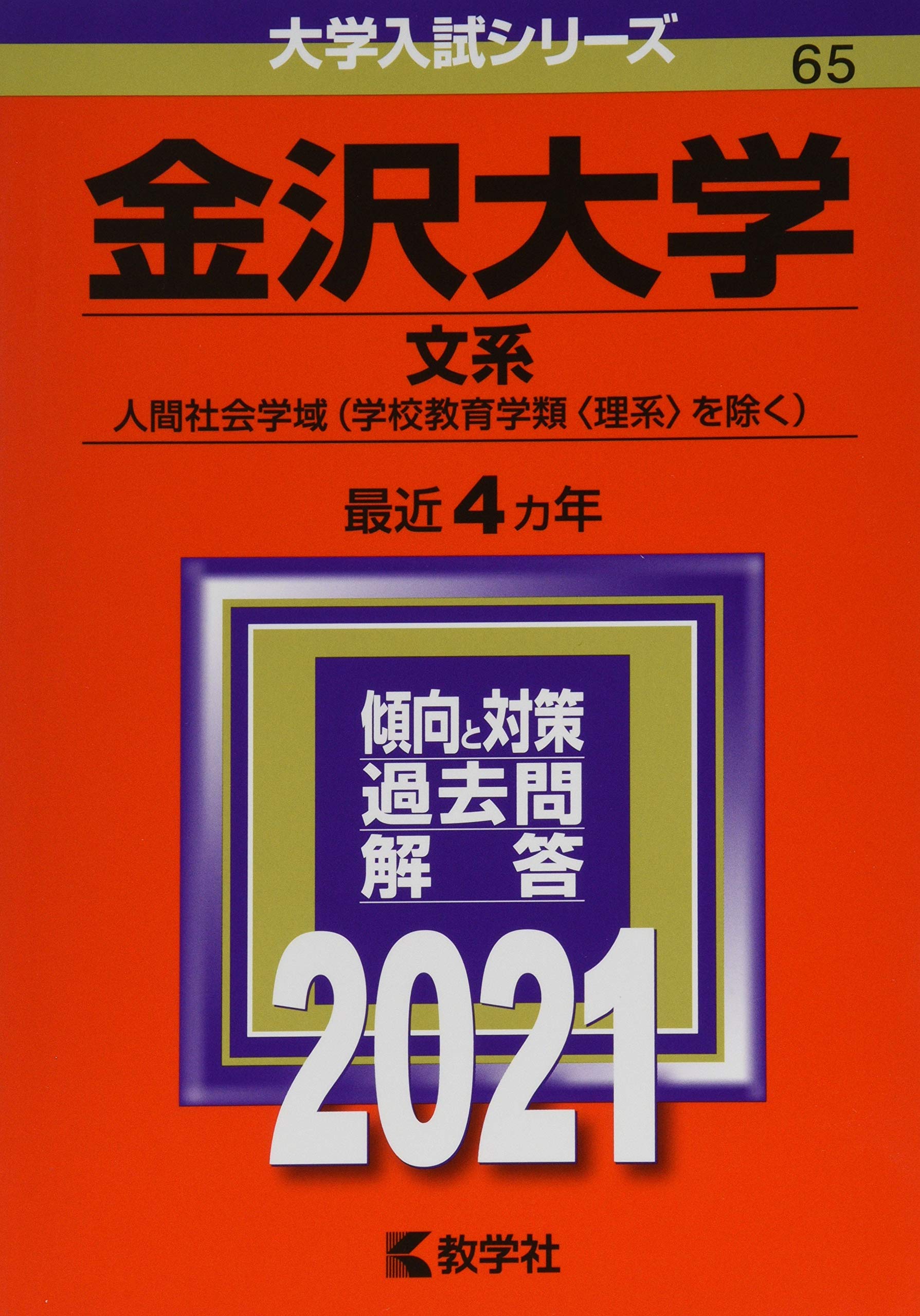 金沢大学 文系 21年版大学入試シリーズ 教学社編集部 本 通販 Amazon
