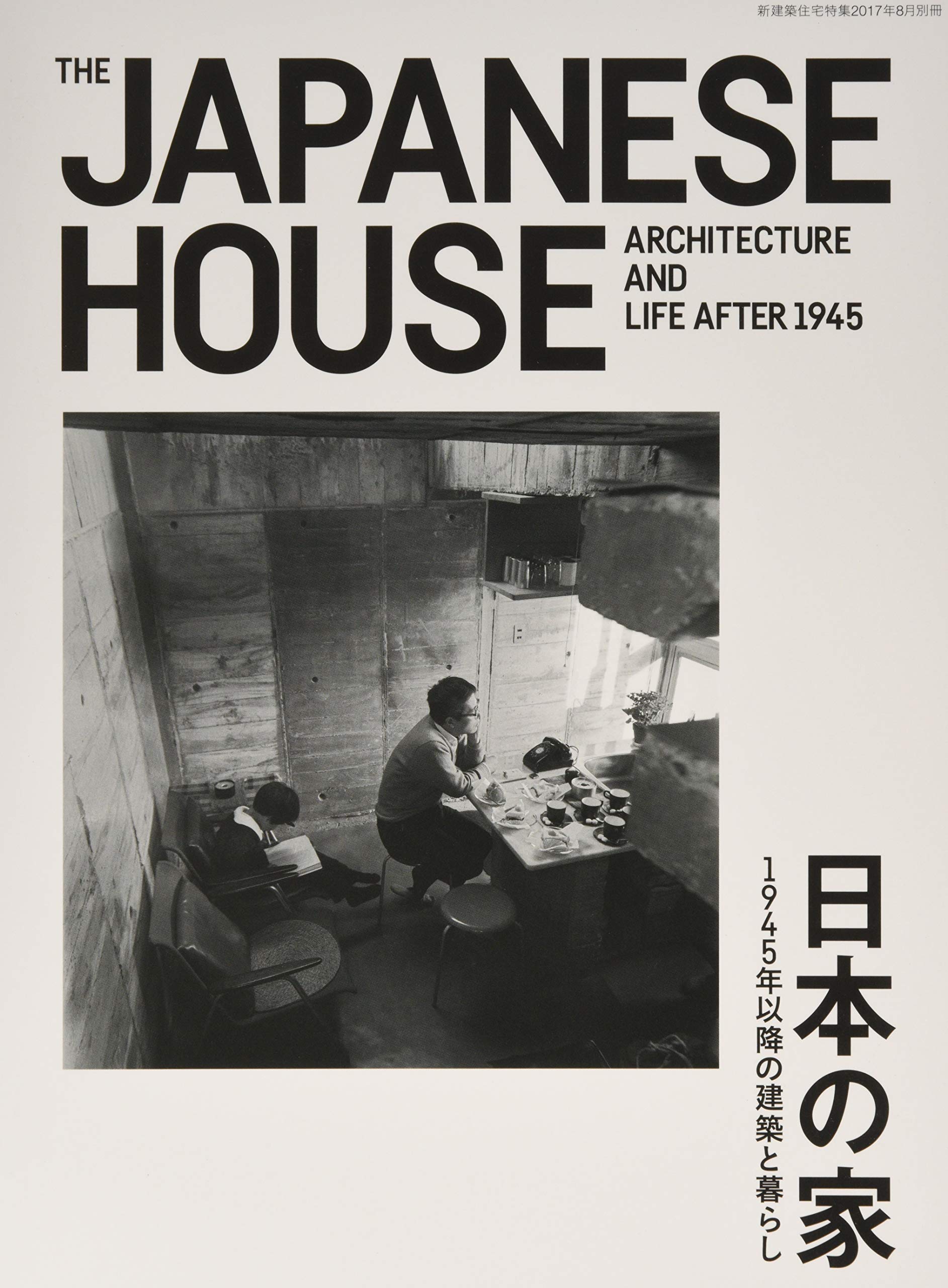 新建築住宅特集別冊17年8月別冊 日本の家1945年以降の建築と暮らし 本 通販 Amazon