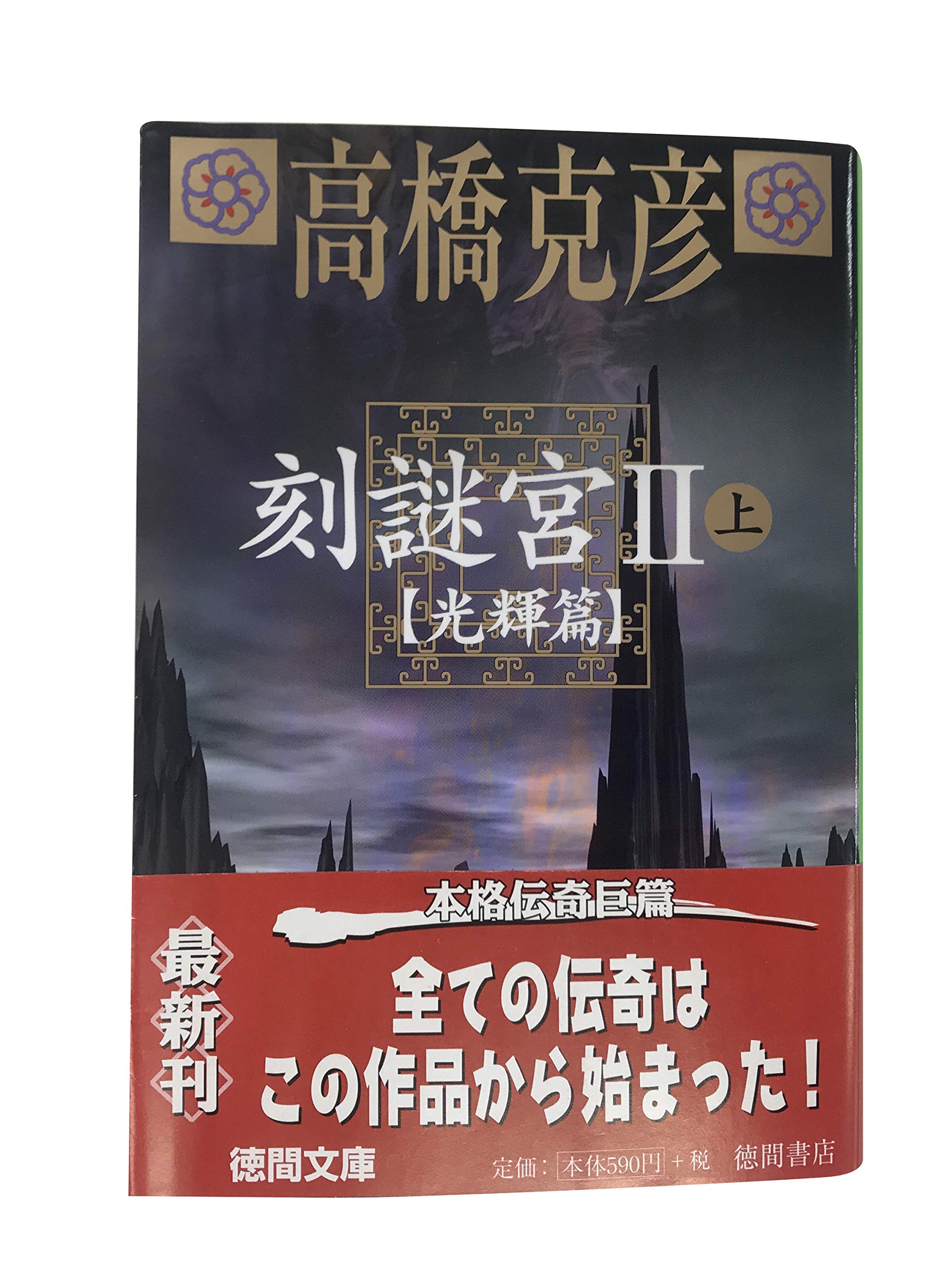 刻謎宮 ときめいきゅう 2 上 光輝篇 徳間文庫 Amazon Com Books