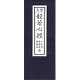 経本 般若心経 かな付 訓読入
