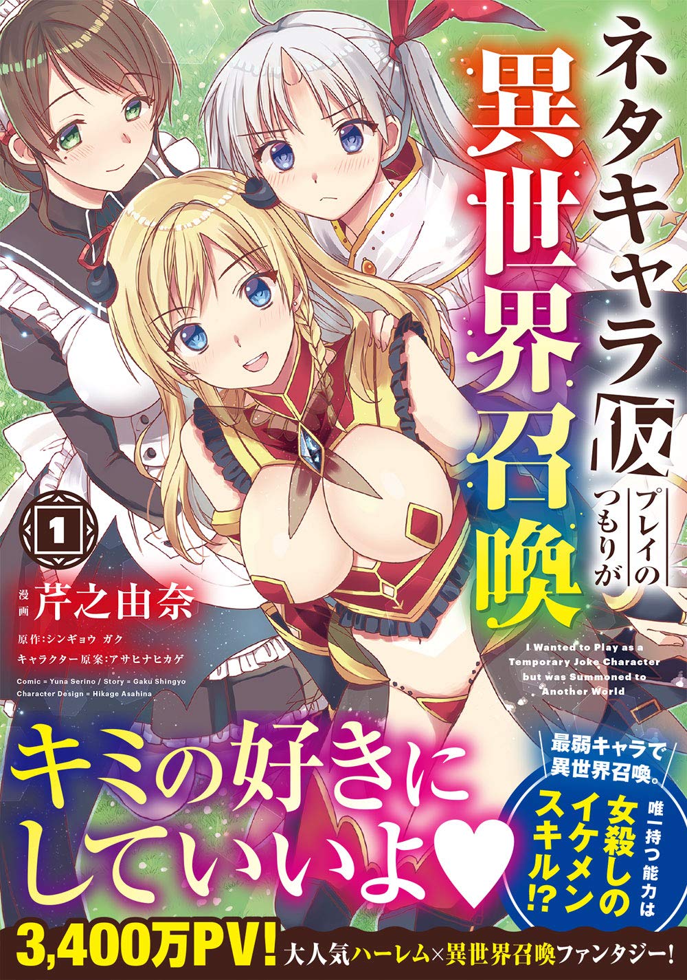 ネタキャラ仮プレイのつもりが異世界召喚 1 Mfc 芹之 由奈 シンギョウガク アサヒナ ヒカゲ 本 通販 Amazon