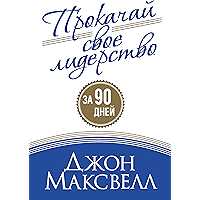 Прокачай свое лидерство (Jumpstart Your Leadership) (Russian Edition) book cover