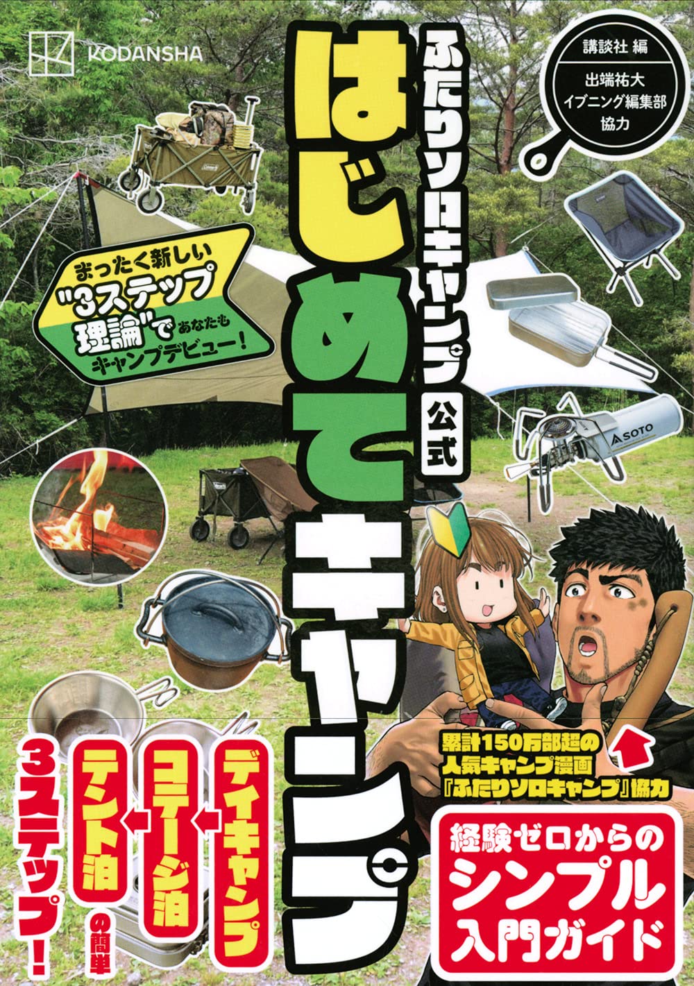 ふたりソロキャンプ公式はじめてキャンプ まったく新しい 3ステップ理論 であなたもキャンプデビュー 出端 祐大 イブニング編集部 講談社 本 通販 Amazon