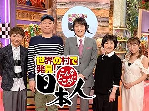 Amazon Co Jp 世界の村で発見 こんなところに日本人 千原ジュニア 千原せいじ 森山良子 高橋みなみ 須賀健太 Prime Video