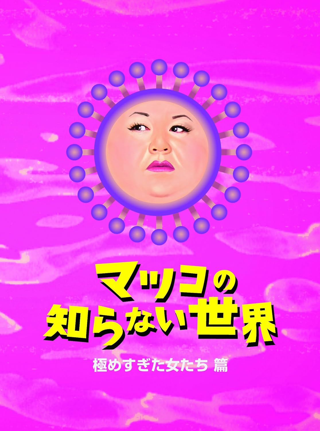 Amazon マツコの知らない世界 極めすぎた女たち 篇 Dvd お笑い バラエティ