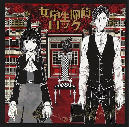 女学生探偵ロック 通常盤 Amazon Co Jp