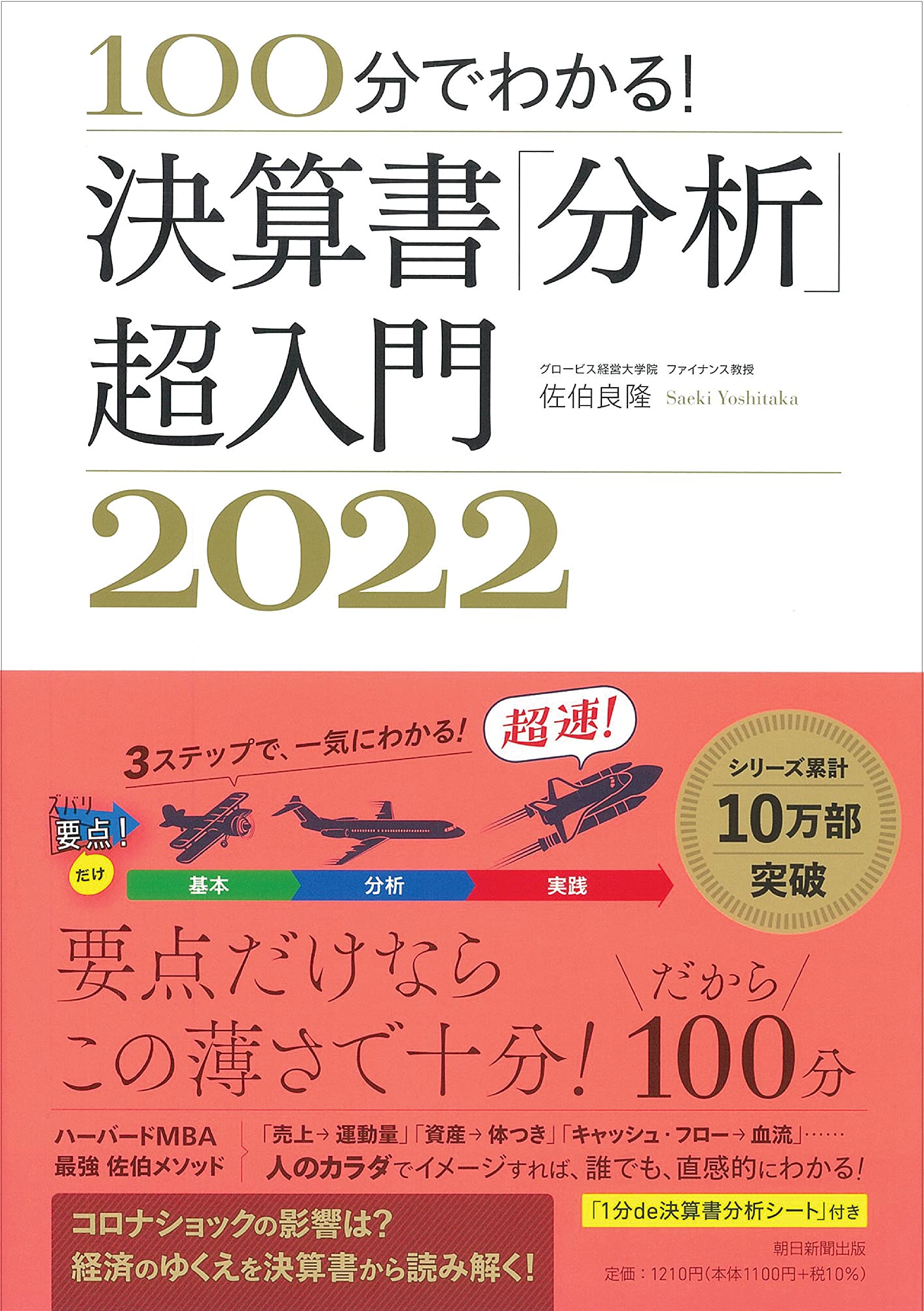 100分でわかる 決算書 分析 超入門 22 佐伯良隆 本 通販 Amazon