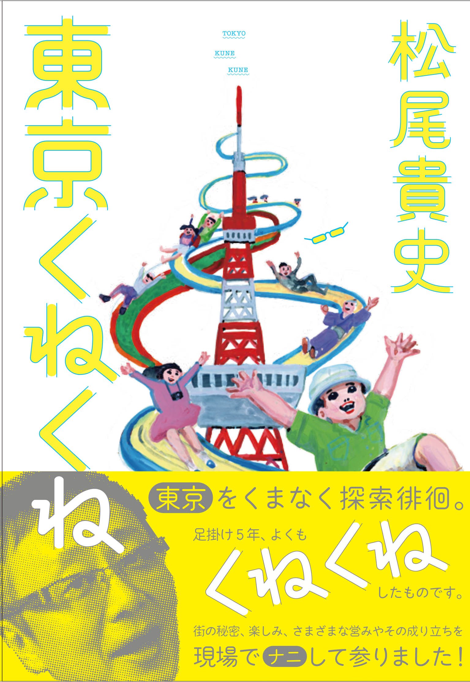東京くねくね 松尾貴史 本 通販 Amazon 東京くねくね 松尾貴史 本 通販 Amazon