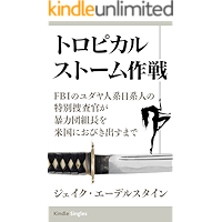Operation Tropical Storm: How an FBI Jewish-Japanese Special Agent Snared a Yakuza Boss in Hawaii (Kindle Single… book cover