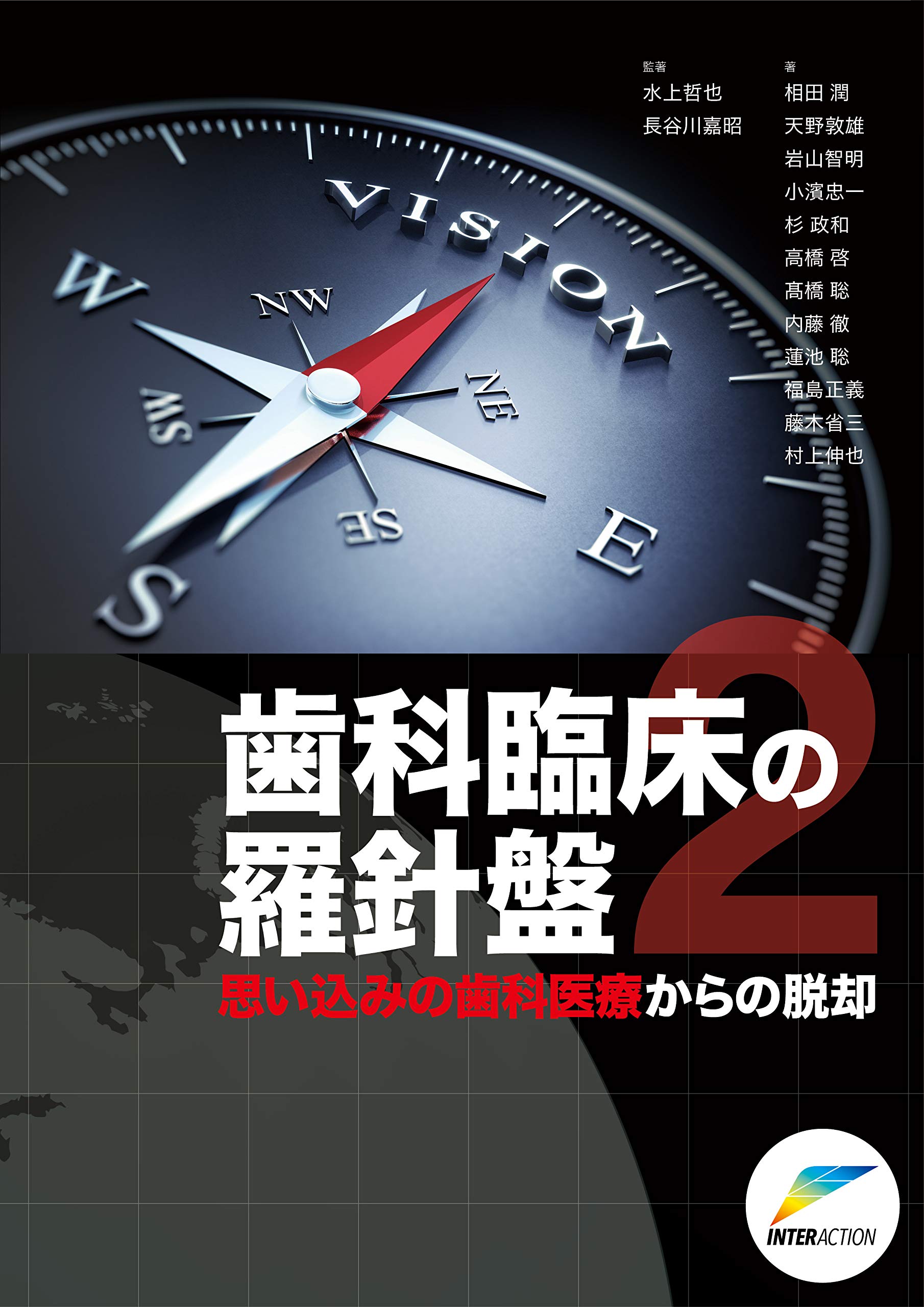 歯科臨床の羅針盤 2 思い込みの歯科医療からの脱却 哲也 水上 嘉昭 長谷川 本 通販 Amazon