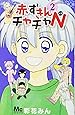 赤ずきんチャチャN 2 (マーガレットコミックス)
