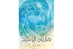 ‫هارون الرشيد‬ (Arabic Edition)