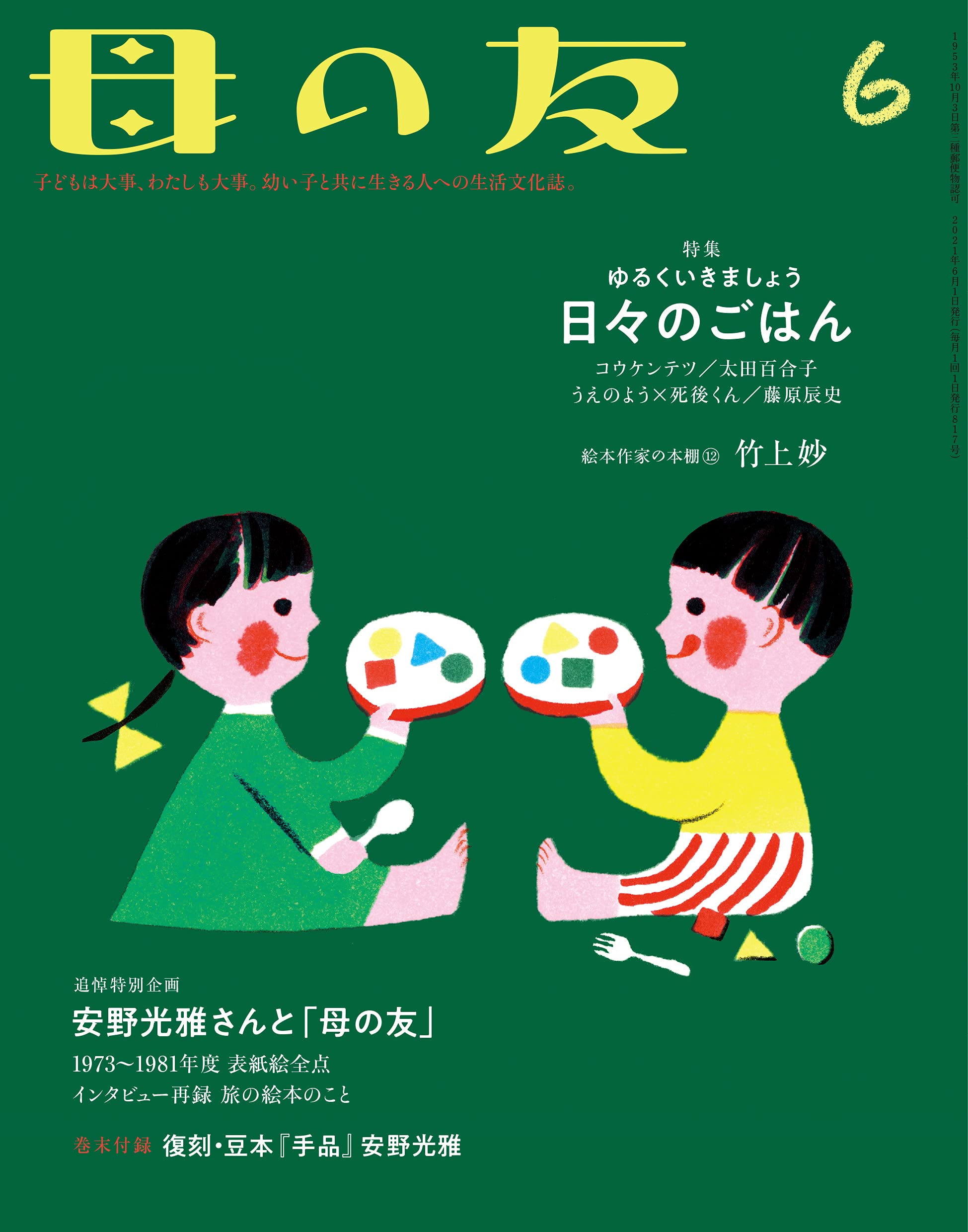 母の友 21年6月号 特集 日々のごはん 付録 安野光雅 復刻 豆本 手品 安野 光雅 コウ ケンテツ 藤原 辰史 うえの よう 死後くん 太田 百合子 平野 恵理子 諏訪部 順一 竹上 妙 ヨシタケシンスケ 佐藤 良成 丸山 素直 関根 美有 小川 たまか クリハラ