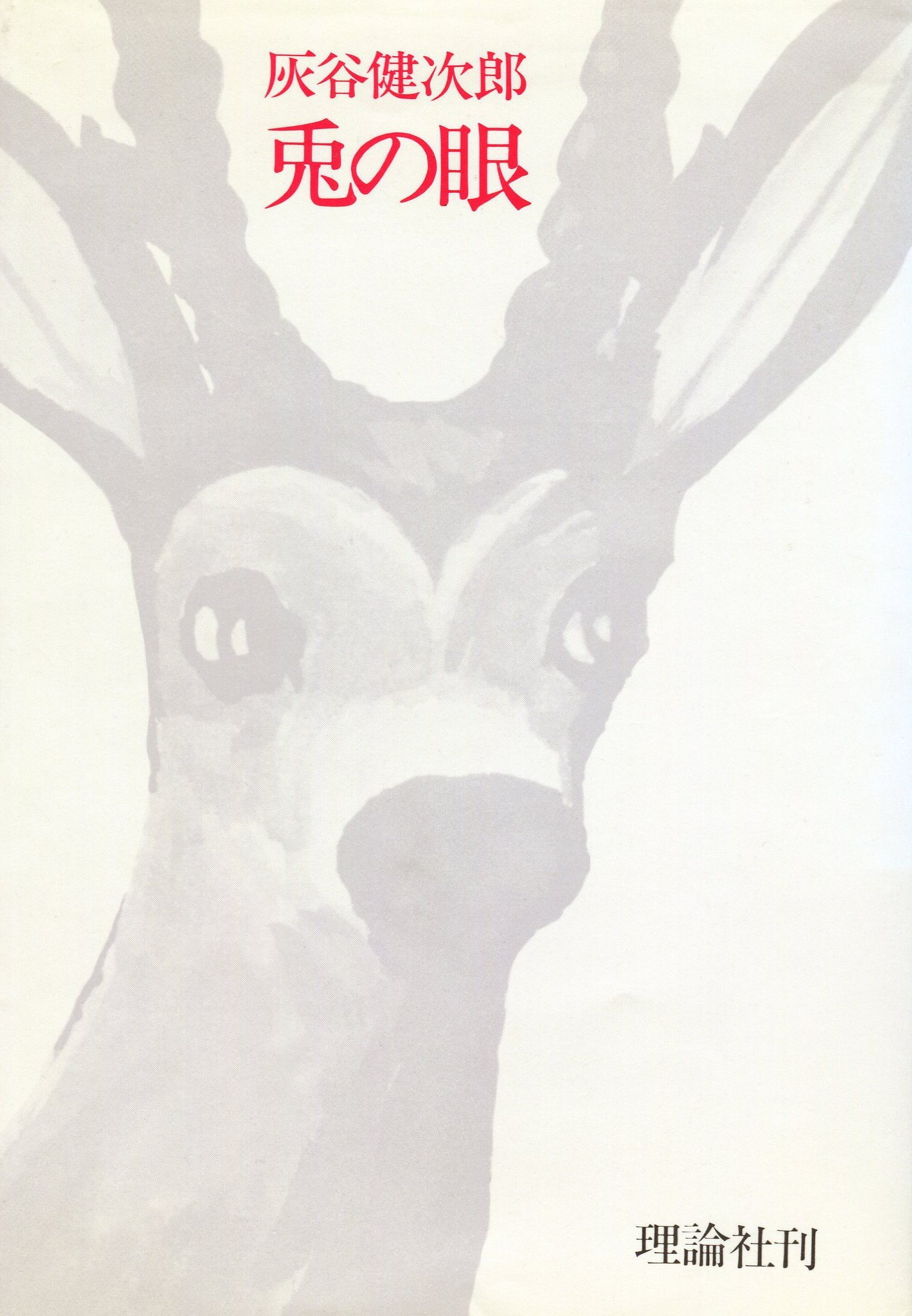 兎の眼 長編小説 1977年 灰谷 健次郎 長谷川 知子 本 通販 Amazon