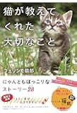 猫が教えてくれた大切なこと (~心温まる物語シリーズ)