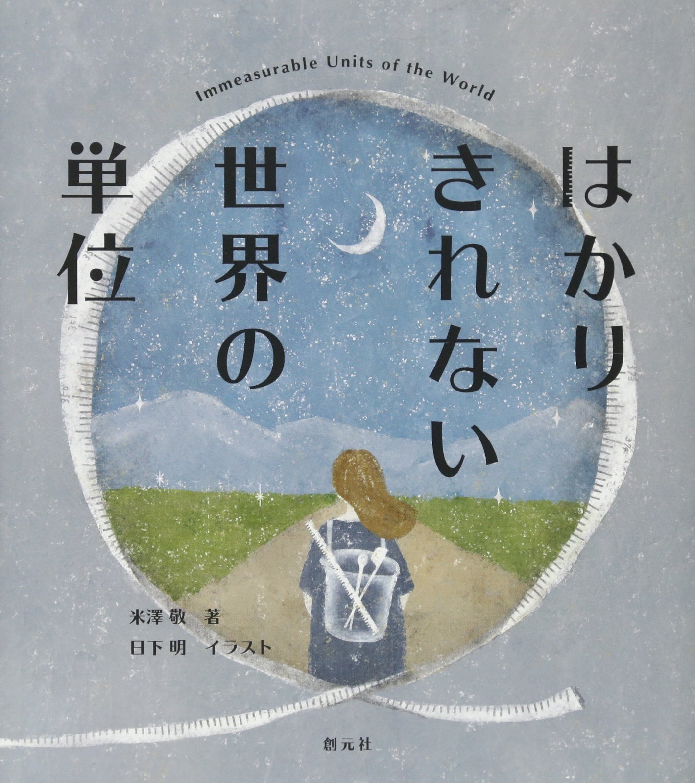 はかりきれない世界の単位 米澤 敬 日下 明 本 通販 Amazon
