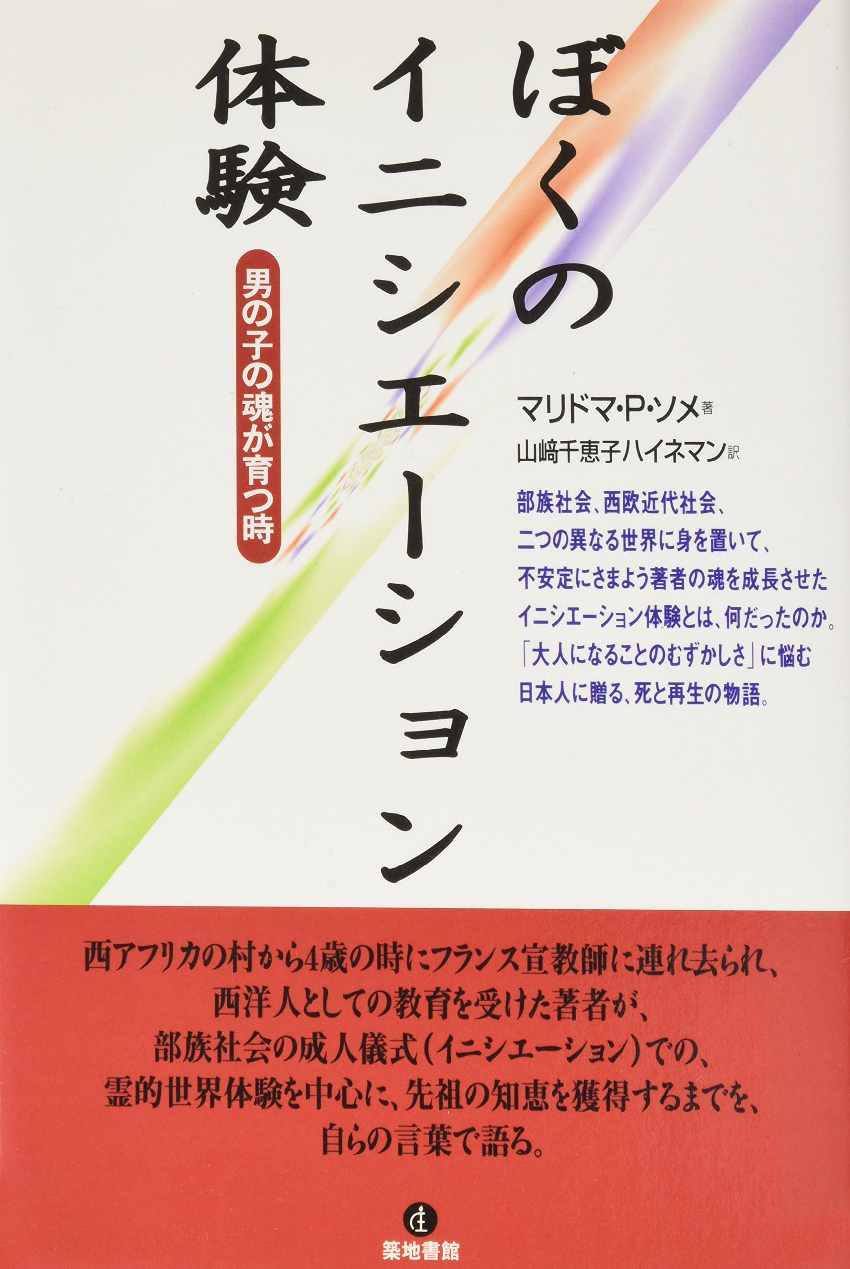 ぼくのイニシエーション体験 男の子の魂が育つ時 マリドマ パトリス ソメ Som E Malidoma Patrice ハイネマン 山崎千恵子 本 通販 Amazon