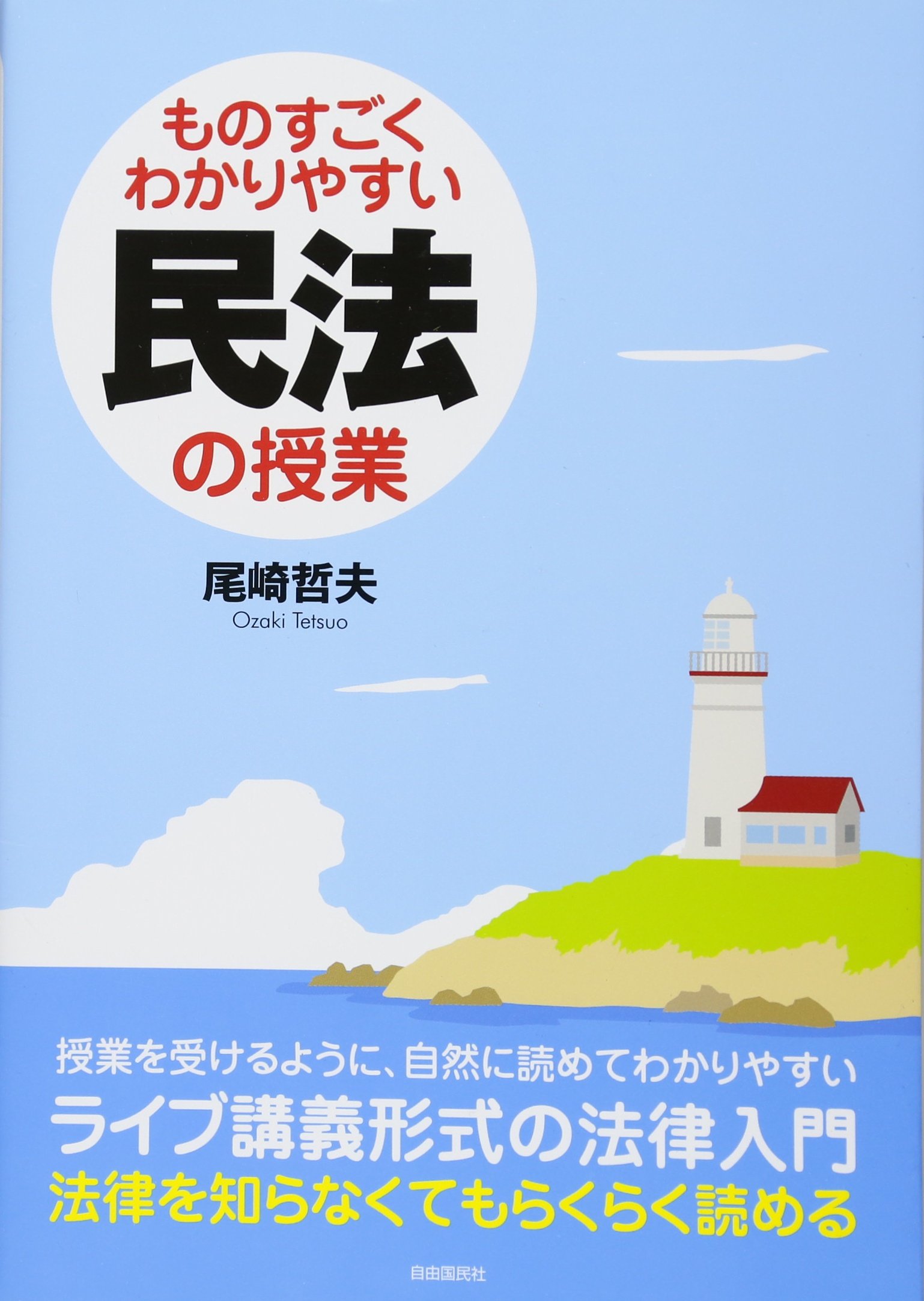 ものすごくわかりやすい民法の授業 尾崎 哲夫 本 通販 Amazon ものすごくわかりやすい民法の授業 尾崎 哲夫 本 通販 Amazon