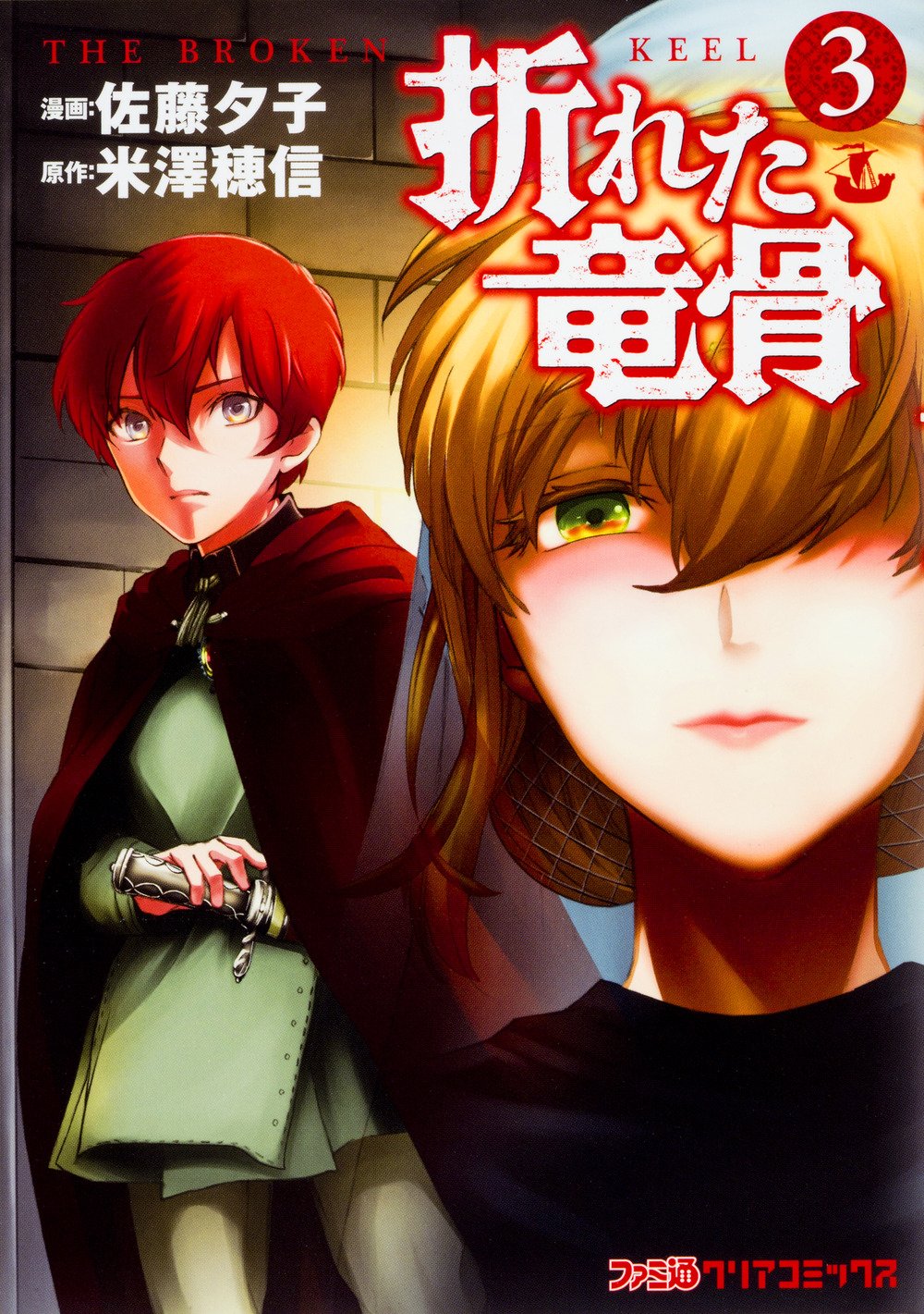 折れた竜骨3 ファミ通クリアコミックス 米澤 穂信 佐藤 夕子 本 通販 Amazon