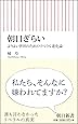 朝日ぎらい よりよい世界のためのリベラル進化論 (朝日新書)