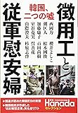 徴用工と従軍慰安婦　韓国、二つの嘘 (月刊Hanadaセレクション)