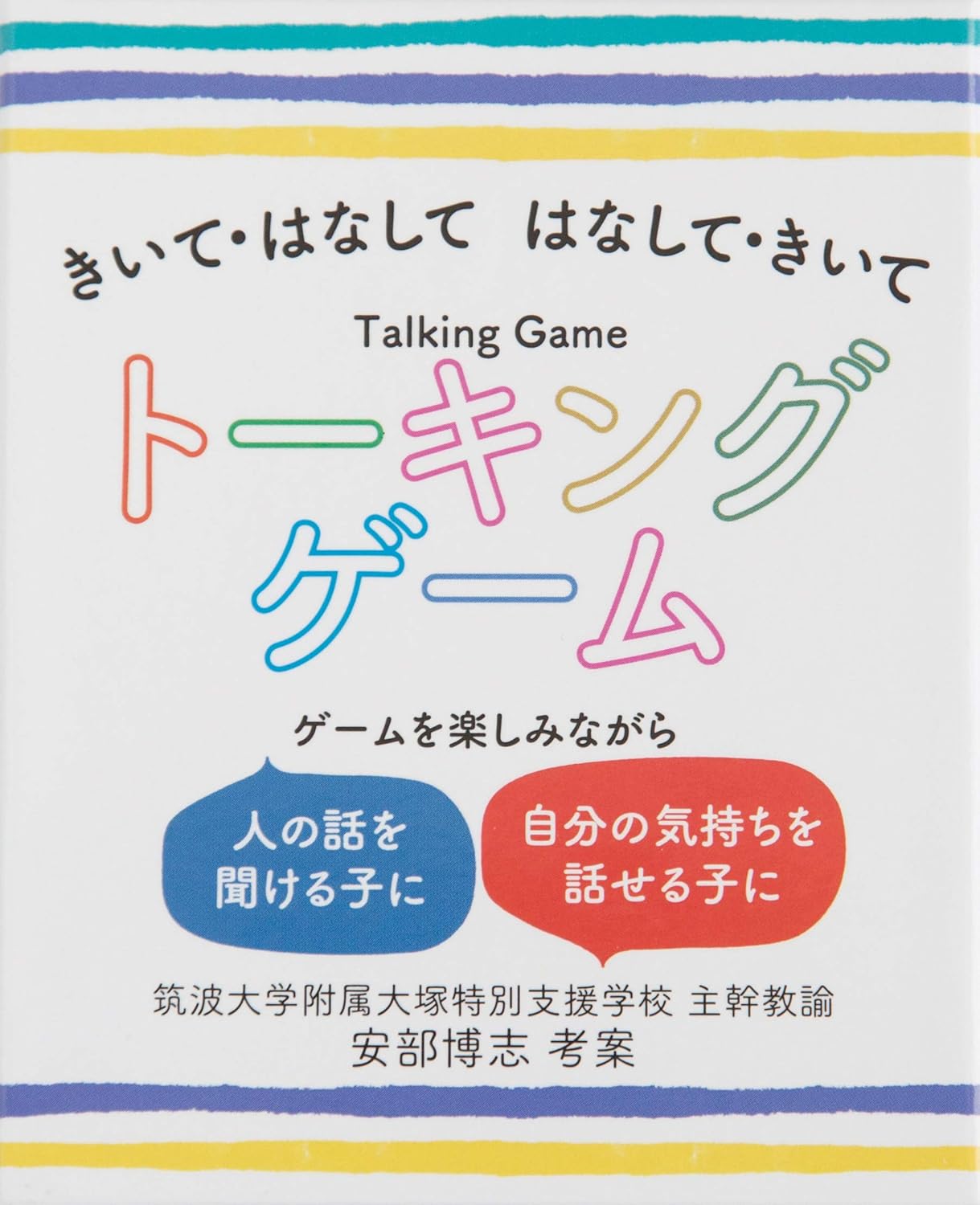 Amazon Co Jp きいて はなして はなして きいて トーキングゲーム おもちゃ